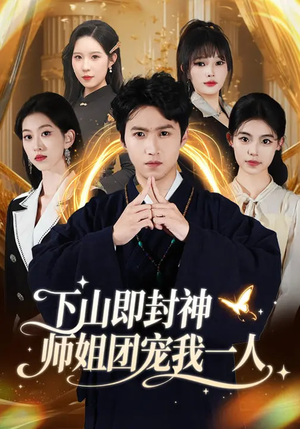 下山即封神师姐团宠我一人（88集）推荐你们也去看