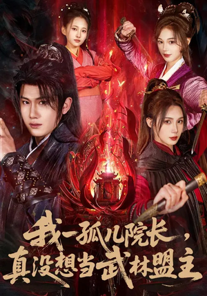 我一孤儿院长，真没想当武林盟主（79集）在线观看全集