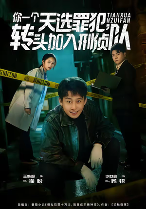 你一个天选罪犯,转头加入刑侦队(80集) 你一个天选罪犯,转头加入刑侦队(80集)看到大结局