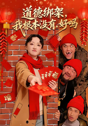 道德绑架我根本没有好吗(80集) 道德绑架我根本没有好吗(80集)精彩短剧片段