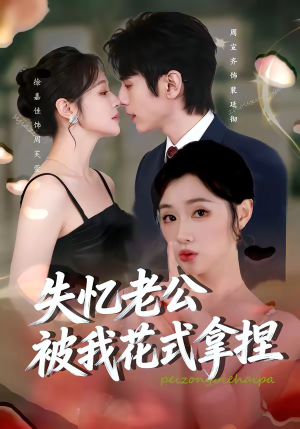 失忆老公被我花式拿捏（86集）短剧太好看了