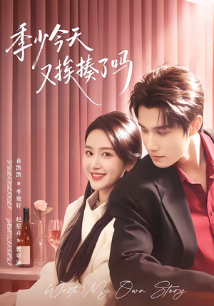 老婆赚钱养家我貌美如花（68集）免费在线看全集