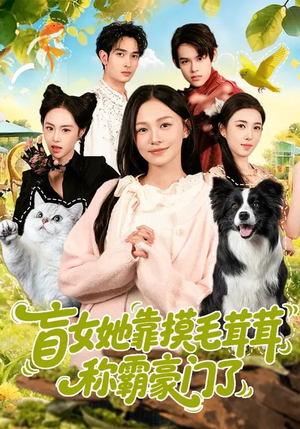 盲女她靠摸毛茸茸称霸豪门了(84集) 盲女她靠摸毛茸茸称霸豪门了(84集)短剧在哪个平台