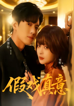 假戏真意（72集）精彩的短剧