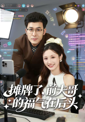 摊牌了，前夫哥的福气在后头（80集）短剧也太好看了
