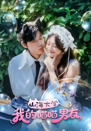 山海大学我的喵喵男友（60集）全集都在这里了