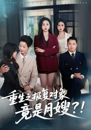 重生之报复对象竟是月嫂（52集）精彩短剧上线