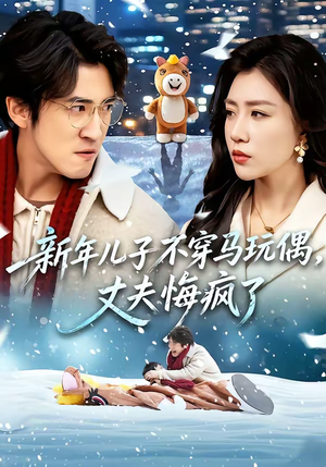 新年儿子不穿马玩偶，丈夫悔疯了（65集）百度网盘在线看