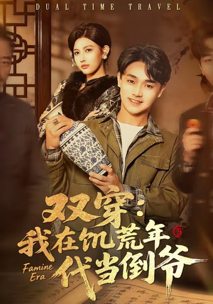 双穿:我在饥荒年代当倒爷(70集) 双穿:我在饥荒年代当倒爷(70集)剧情简介