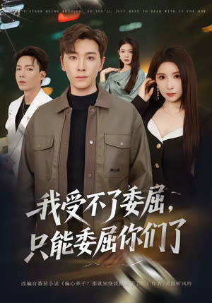 我受不了委屈,只能委屈你们了(54集) 我受不了委屈,只能委屈你们了(54集)最新上映的短剧