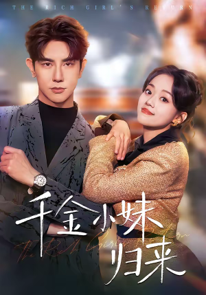 千金小妹归来（65集）最火爆短剧