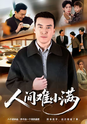 人间难小满（77集）网盘在线观看