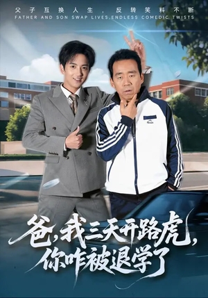 爸我三天开路虎你咋被退学了(80集) 爸我三天开路虎你咋被退学了(80集)热门短剧来袭