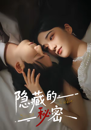 隐藏的秘密（80集）最后的大结局