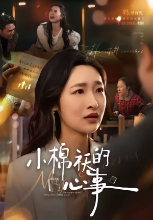 小棉袄的心事（70集）短剧精彩推荐