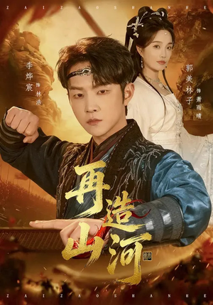 再造山河（101集）短剧上头又好看