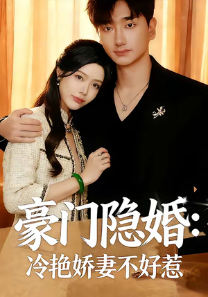 豪门隐婚：冷艳娇妻不好惹（38集）全集