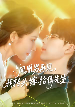 凤凰男再见，我转头嫁给傅先生（78集）全集我都看完了