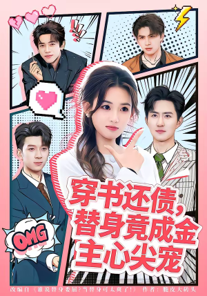穿书还债，替身竟成金主心尖宠（83集）短剧