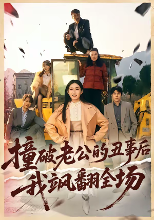 撞破老公的丑事后我飒翻全场（40集）夸克网盘观看