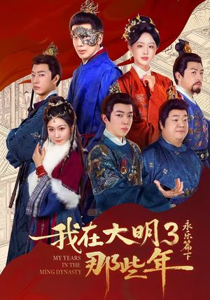 我在大明那些年3：永乐篇下（51集）免费观看全集