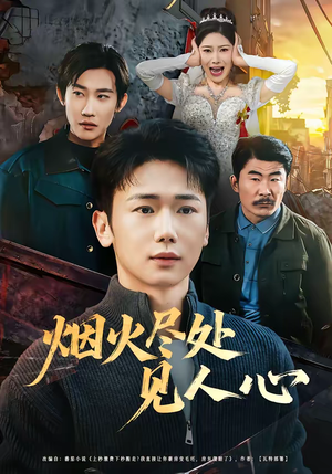 烟火尽处见人心（70集）经典老剧免费看