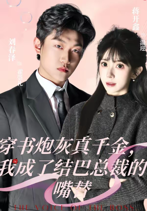 穿书炮灰真千金,我成了结巴总裁的嘴替(80集) 穿书炮灰真千金,我成了结巴总裁的嘴替(80集)口碑之选免费看