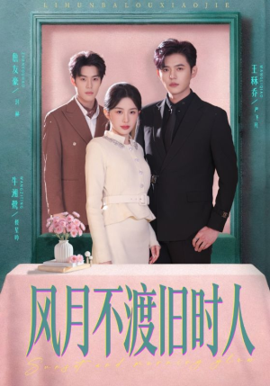 风月不渡旧时人（71集）好看短剧分享