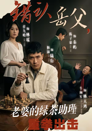 错认岳父,老婆的绿茶助理重拳出击(40集) 错认岳父,老婆的绿茶助理重拳出击(40集)完整版免费观看