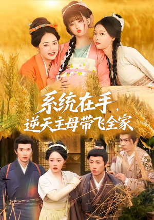 系统在手,逆天主母带飞全家(70集) 系统在手,逆天主母带飞全家(70集)网络小短剧