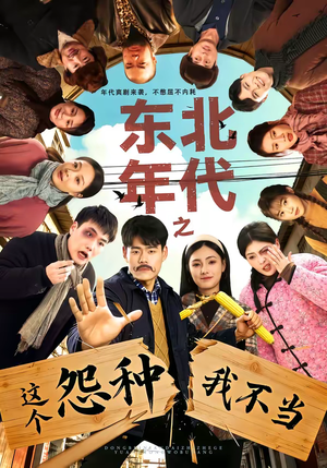 东北年代之这个冤种我不当(80集) 东北年代之这个冤种我不当(80集)短剧爆款推荐