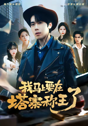 我马上要在塔寨称王了(80集) 我马上要在塔寨称王了(80集)热播短剧排行榜