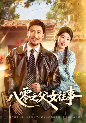 八零之父女往事（81集）最新热剧免费看