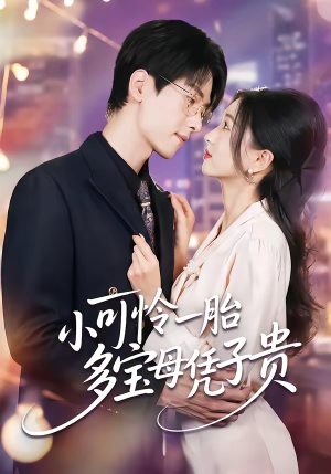 小可怜一胎多宝母凭子贵(60集) 小可怜一胎多宝母凭子贵(60集)在哪里可以看