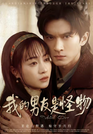 我的男友是怪物(67集) 我的男友是怪物(67集)每天短剧分享