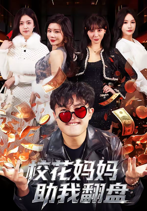 校花妈妈助我翻盘(80集) 校花妈妈助我翻盘(80集)每日短剧追不停