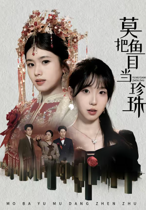 莫把鱼目当珍珠(30集) 莫把鱼目当珍珠(30集)让你一口气看完