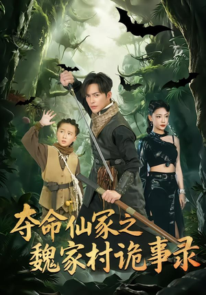 夺命仙冢之魏家村诡事录（70集）百度在线观看