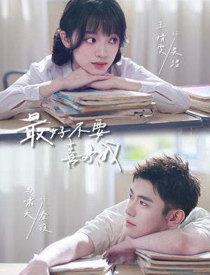 最好不要喜欢我（56集）全集一网打尽