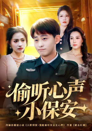 偷听心声小保安(80集) 偷听心声小保安(80集)西瓜短剧免费看