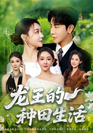 龙王的种田生活(82集) 龙王的种田生活(82集)短剧在哪里看