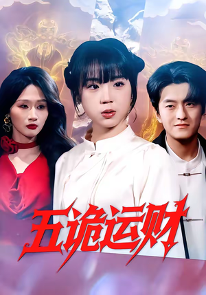 五诡运财(41集) 五诡运财(41集)1-102集
