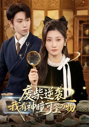 废柴逆袭:我有神瞳可鉴万物(60集) 废柴逆袭:我有神瞳可鉴万物(60集)短剧热播中