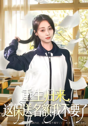 重生归来这保送名额我不要了(79集) 重生归来这保送名额我不要了(79集)大结局完美收官