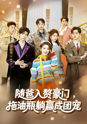 随爸入赘豪门,拖油瓶躺赢成团宠(73集) 随爸入赘豪门,拖油瓶躺赢成团宠(73集)热门短剧追不停