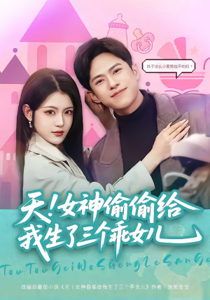 天!女神偷偷给我生了三个乖女儿(81集) 天!女神偷偷给我生了三个乖女儿(81集)短剧小说在线看