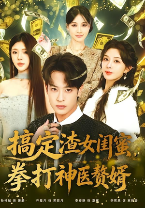 搞定渣女闺蜜拳打神医赘婿(80集) 搞定渣女闺蜜拳打神医赘婿(80集)直接看到大结局