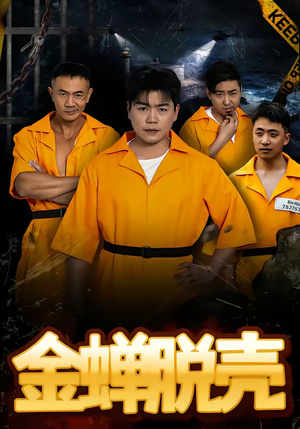 烈狱雄心(83集) 烈狱雄心(83集)热播短剧来袭