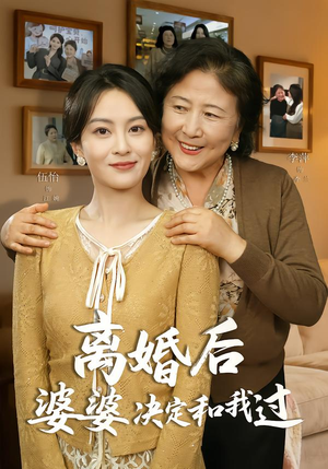 离婚后婆婆决定和我过（62集）精彩短剧天天看