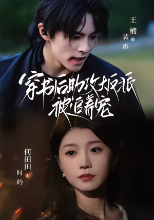 穿书后助攻大反派被追着宠（70集）甜宠短剧追到爽